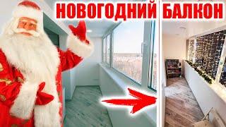 Новогодний Балкон ► С новым годом 2022! Лоджия Бердск. Новосибирск.