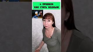 4 правила КАК СТАТЬ БЕДНЫМ. подробнее в комментариях под видео #работа #shorts #заработок #деньги