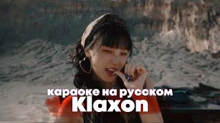 (G)I-DLE "Klaxon" - Караоке На Русском (в рифму и такт)