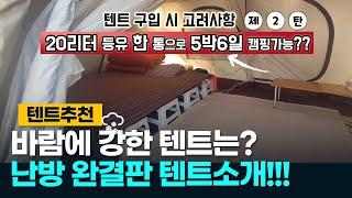 캠핑텐트추천 2탄, 바람에 강한 거실형 텐트와 리빙쉘 텐트추천. 핫 한 터널형 면텐트의 큰 단점은? 바람에 강한 티피텐트와 몽골텐트. 동계캠핑 난방 짱 텐트는? 이너텐트 온도높이기