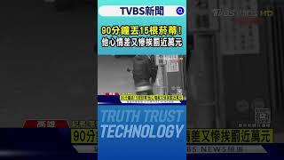 90分鐘丟15根菸蒂!他心情差又慘挨罰近萬元｜TVBS新聞 @TVBSNEWS01