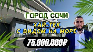 Стильный дом 250 м2 | С бассейном | С видом на море | #домвсочи #домсбассейном #инвестиции