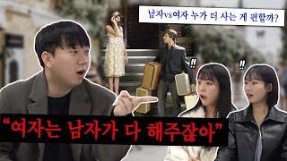 대한민국에서 남자로 살기 vs 여자로 살기, 누가 더 살기 편할까?