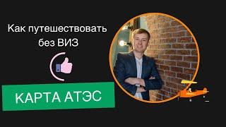 Как путешествовать без виз? Карта АТЭС