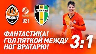 U21. Шахтер – Александрия – 3:1. Гол пяткой и полный обзор матча (26.10.2019)