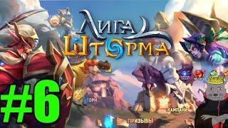 Лига Шторма Прохождение игры ч6 - Подкачался