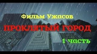 Майнкрафт Фильм. Проклятый Лагерь №1 Сезон 1