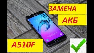 Замена АКБ на SAMSUNG A510F 2016