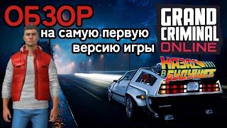 GCO самая первая версия Grand Criminal Online обзор