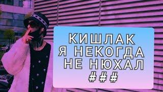 КИШЛАК - я некогда не нюхал м*ф разбор для новичков