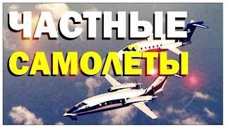 Галилео. Частные самолеты