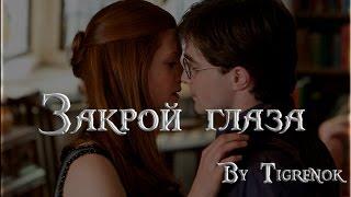 Закрой глаза || Harry & Ginny || HP