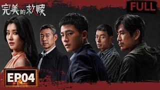 【FULL】The Perfect Suspect EP04 | iQIYI Suspense Theater
