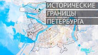 Исторические границы Петербурга и классический образ города