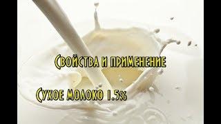 Молоко сухое 1,5% // Свойства и применения сухого молока // Полезные качества Сухого молока