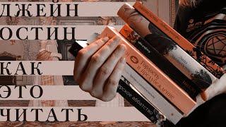 Джейн Остин | Как это читать