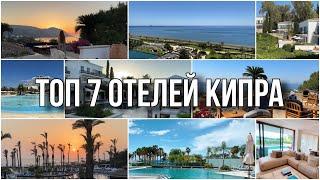 ТОП 7 лучших отелей Кипра. Где отдохнуть на острове 2024?