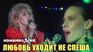 Комбинация - "Любовь уходит не спеша" (Шоу Круг)