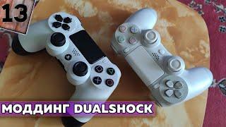 Моддинг Dualshock 4