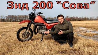 Мотоцикл ЗиД 200 "Сова". Обзор от владельца.