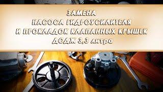 ЗАМЕНА НАСОСА ГИДРОУСИЛИТЕЛЯ И ПРОКЛАДОК КЛАПАННЫХ КРЫШЕК ДОДЖ КАРАВАН 3,3 литра.