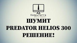 Шумит Acer Predator Helios 300 Series Чистка куллера