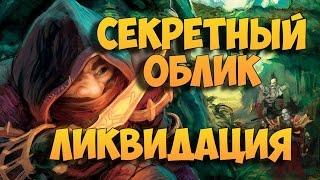 Секретный облик артефакта. Разбойник (Ликвидация)