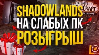 WOW SHADOWLANDS НА СЛАБОМ КОМПЬЮТЕРЕ, РОЗЫГРЫШ WORLD OF WARCRAFT