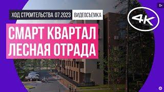 Обзор смарт квартала «Лесная Отрада» (съемка: июль 2023 г.)