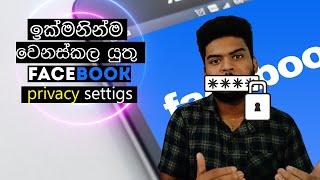 දැන්ම වෙනස්කරගත යුතු Facebook Privacy Settings 2022