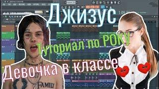 Джизус - Девочка в Классе | Туториал по РОКУ | Бит в стиле | За 10 минут | Remake | FL Studio 12 |