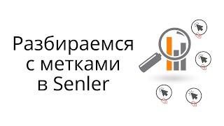 Разбираемся с метками в Senler