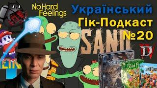 Український Гік-Подкаст №20 - Оппенгеймер, Без Образ, Нетутешні, Тетріс, Етнос, Лузітанія XXI, SAND