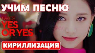 Учим песню TWICE - "YES or YES" | Кириллизация