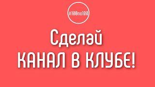 Если ещё нет канала на YouTube, то мне нельзя в клуб 100по100?