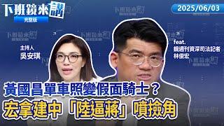 賴苡任批選罷法黃國昌力挺 網愣：自己之前改的！罷瑤連署鬧劇抄到張克晉亡母 有逾百份連署非霸吳思瑤！民眾黨團推法庭直播基層檢大反彈 張啟楷預測藍綠罷免1:7 成大型車禍現場｜下班鏡來講20250603