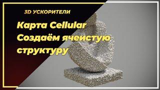 Карта Cellular.  Создаём ячеистую структуру