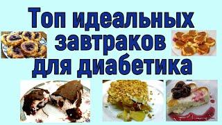 ЛУЧШИЕ ЗАВТРАКИ ДЛЯ ДИАБЕТИКА! МОЖНО ЕСТЬ ДОСЫТА! Как говорится, как день начнешь, таким он и будет