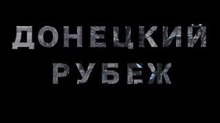 Донецкий рубеж. Бесконечная жизнь под пулями... #Донецк #Донбасс // Born2Burn