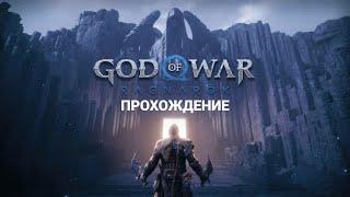 Релиз на PC God of War: Ragnarök - прохождение на максимальной сложности!