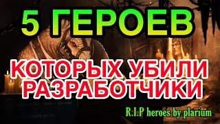 5 ГЕРОЕВ КОТОРЫХ УБИЛИ РАЗРАБОТЧИКИ. Raid Shadow Legends. ОБЗОР.