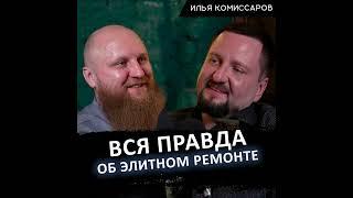 Вся правда об элитном ремонте - Илья Комиссаров и Александр Войткевич