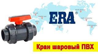 Кран шаровый ПВХ ERA