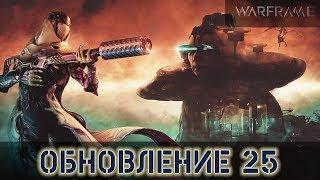 Warframe: Висп, Новый режим, Босс Ропалолист, и другое