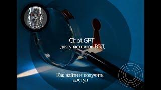 Чат GPT. Как найти нотификат-бота для участников ВЭД?