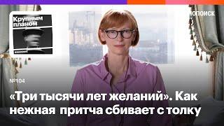 «Три тысячи лет желаний». Почему нежная сказочная притча сбивает с толку