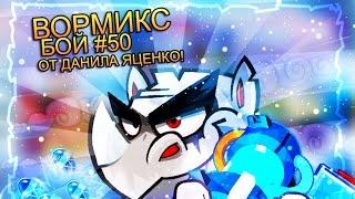 Вормикс Бой # 50 от Данила Яценко Юбилейный!!!!!