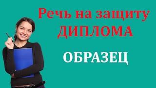 Речь (доклад) для защиты дипломной работы. Образец