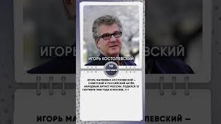 10 сентября 1948 года родился Игорь Костолевский Советский и российский актёр театра и кино