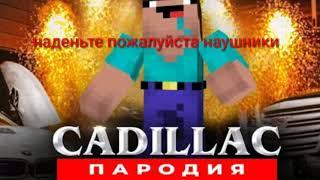 Песня от Нубик в Майнкрафт: Пародия CADILLAC